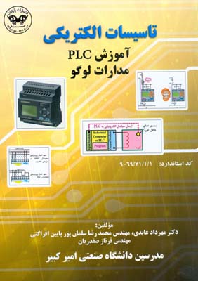 تاسیسات الکتریکی: آموزش PLC مدارات لوگو کد استاندارد ۱/۱/۷۱/۶۹-۹
